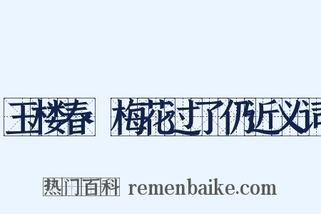 玉楼春·梅花过了仍近义词是什么意思的图片